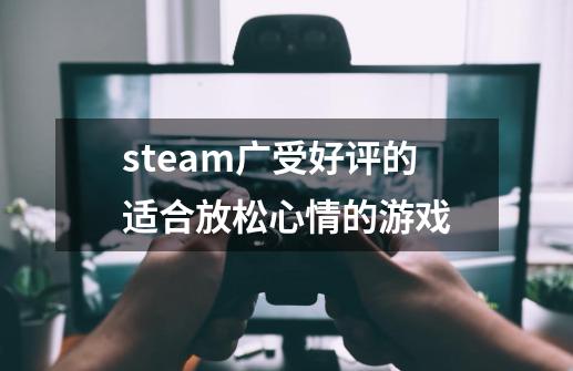 steam广受好评的适合放松心情的游戏-第1张-游戏信息-龙启网