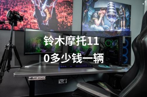 铃木摩托110多少钱一辆-第1张-游戏信息-龙启网
