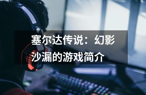 塞尔达传说：幻影沙漏的游戏简介-第1张-游戏信息-龙启网