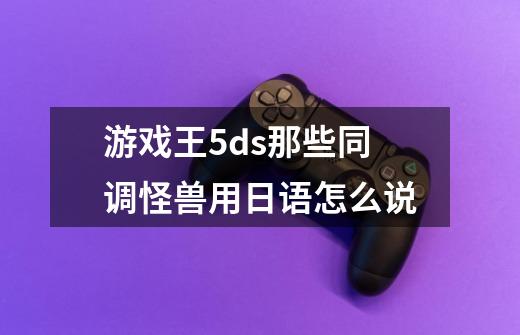 游戏王5ds那些同调怪兽用日语怎么说-第1张-游戏信息-龙启网