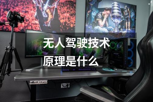 无人驾驶技术原理是什么-第1张-游戏信息-龙启网