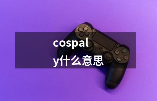 cospaly什么意思-第1张-游戏信息-龙启网