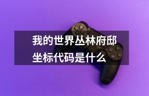 我的世界丛林府邸坐标代码是什么-第1张-游戏信息-龙启网