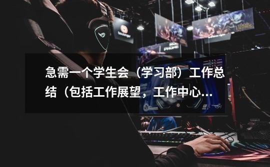 急需一个学生会(学习部)工作总结(包括工作展望,工作中心得体会)-第1张-游戏信息-龙启网