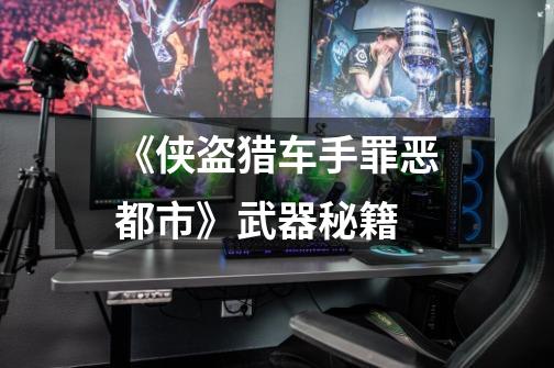 《侠盗猎车手罪恶都市》武器秘籍-第1张-游戏信息-龙启网