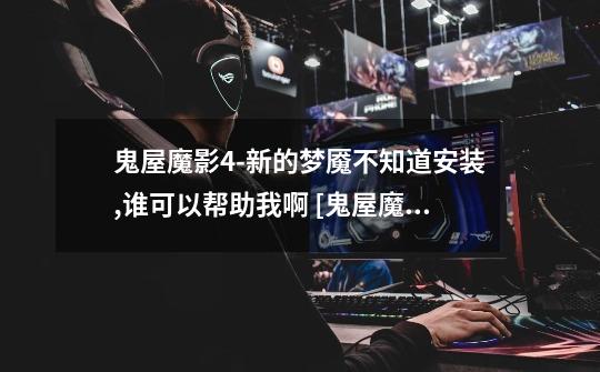 鬼屋魔影4-新的梦魇不知道安装,谁可以帮助我啊 [鬼屋魔影4-新的梦魇].AloneInTheDark4.part2-第1张-游戏信息-龙启网