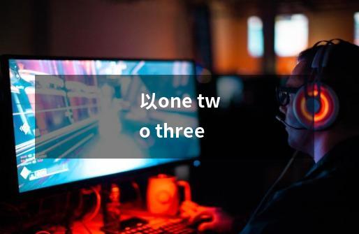 以one two three-第1张-游戏信息-龙启网