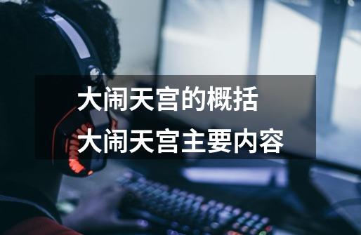 大闹天宫的概括 大闹天宫主要内容-第1张-游戏信息-龙启网
