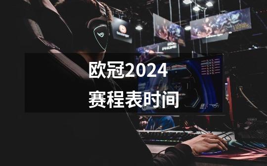 欧冠2024赛程表时间-第1张-游戏信息-龙启网