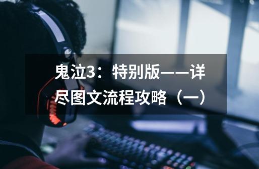鬼泣3:特别版——详尽图文流程攻略(一)-第1张-游戏信息-龙启网