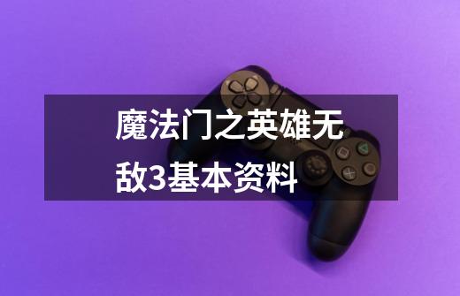 魔法门之英雄无敌3基本资料-第1张-游戏信息-龙启网