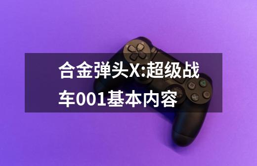 合金弹头X:超级战车001基本内容-第1张-游戏信息-龙启网