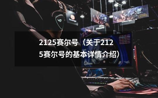 2125赛尔号(关于2125赛尔号的基本详情介绍)-第1张-游戏信息-龙启网