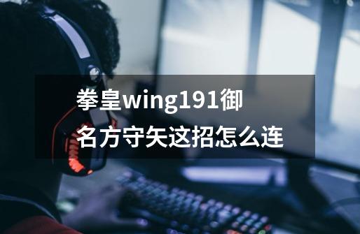 拳皇wing1.91御名方守矢这招怎么连-第1张-游戏信息-龙启网