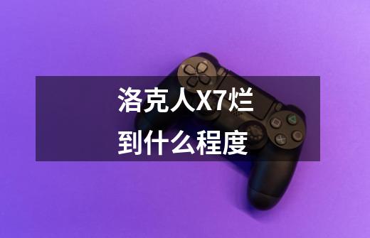 洛克人X7烂到什么程度-第1张-游戏信息-龙启网