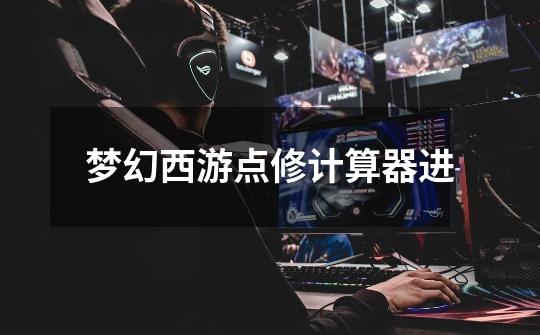 梦幻西游点修计算器进-第1张-游戏信息-龙启网
