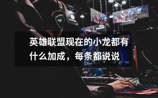 英雄联盟现在的小龙都有什么加成,每条都说说-第1张-游戏信息-龙启网
