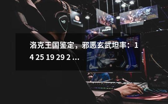 洛克王国鉴定,邪恶玄武坦率:14 25 19 29 2 9,值得练吗,总有很容易挂的感觉-第1张-游戏信息-龙启网