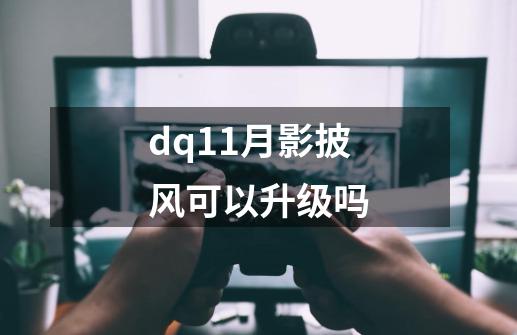dq11月影披风可以升级吗-第1张-游戏信息-龙启网