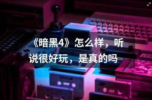 《暗黑4》怎么样,听说很好玩,是真的吗-第1张-游戏信息-龙启网