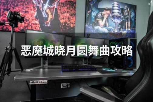 恶魔城晓月圆舞曲攻略-第1张-游戏信息-龙启网