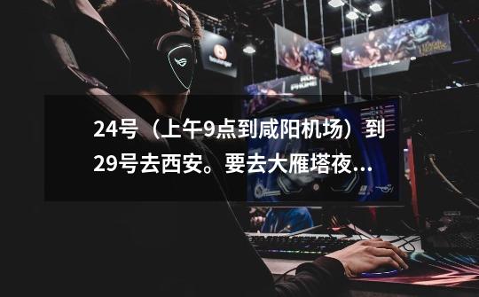24号(上午9点到咸阳机场)到29号去西安。要去大雁塔夜间音乐喷泉,大唐芙蓉园看水幕电影。壶口瀑布-第1张-游戏信息-龙启网