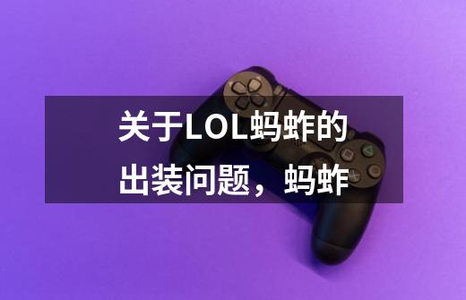 关于LOL蚂蚱的出装问题,蚂蚱-第1张-游戏信息-龙启网
