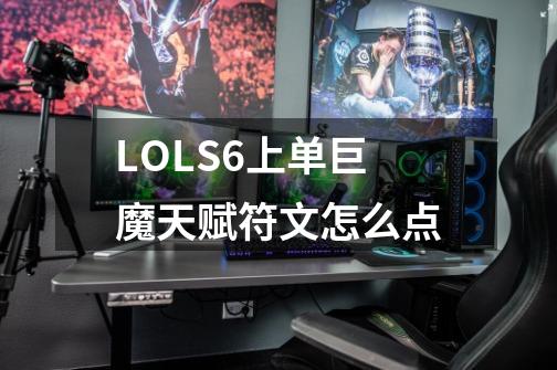 LOLS6上单巨魔天赋符文怎么点-第1张-游戏信息-龙启网