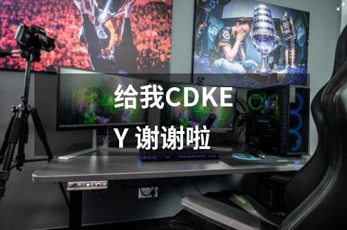 给我CDKEY 谢谢啦-第1张-游戏信息-龙启网