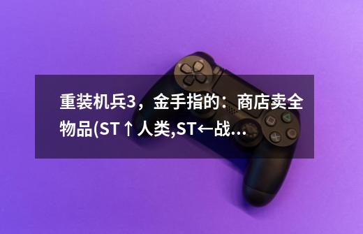 重装机兵3,金手指的:商店卖全物品(ST+↑人类,ST+←战车,ST+→炮弹)-第1张-游戏信息-龙启网