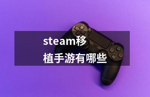 steam移植手游有哪些-第1张-游戏信息-龙启网