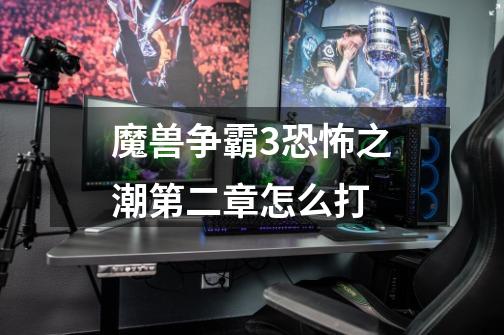 魔兽争霸3恐怖之潮第二章怎么打-第1张-游戏信息-龙启网