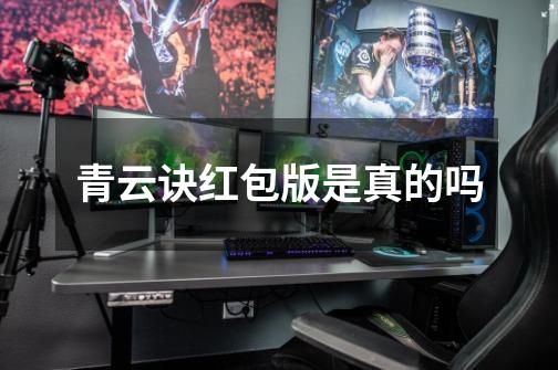 青云诀红包版是真的吗-第1张-游戏信息-龙启网