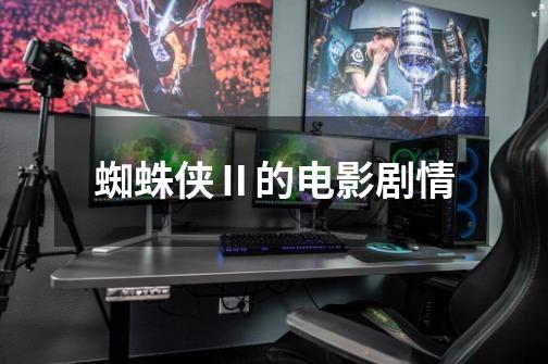 蜘蛛侠Ⅱ的电影剧情-第1张-游戏信息-龙启网