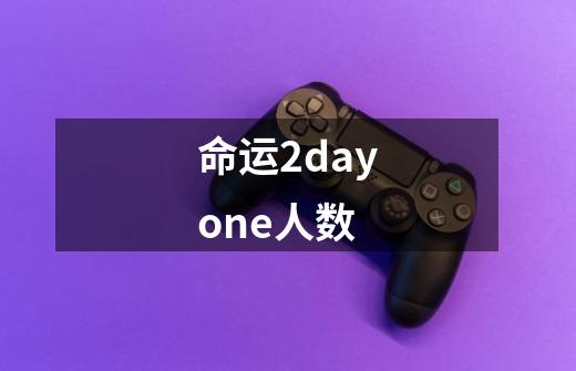 命运2dayone人数-第1张-游戏信息-龙启网