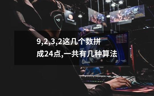 9,2,3,2这几个数拼成24点,一共有几种算法-第1张-游戏信息-龙启网