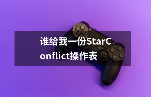 谁给我一份StarConflict操作表-第1张-游戏信息-龙启网