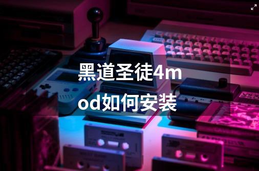 黑道圣徒4mod如何安装-第1张-游戏信息-龙启网