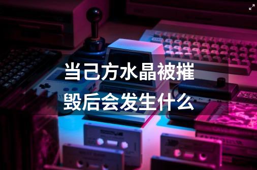 当己方水晶被摧毁后会发生什么-第1张-游戏信息-龙启网