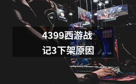 4399西游战记3下架原因-第1张-游戏信息-龙启网