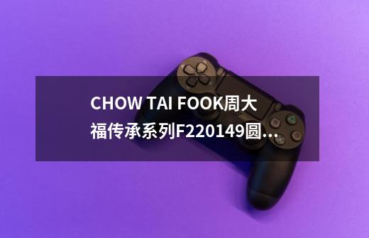 CHOW TAI FOOK周大福传承系列F220149圆珠足金手链-适用对象-第1张-游戏信息-龙启网