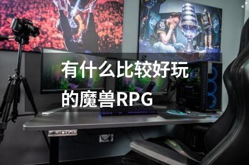 有什么比较好玩的魔兽RPG-第1张-游戏信息-龙启网