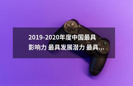 2019-2020年度中国最具影响力 最具发展潜力 最具投资价值智慧城市名单-第1张-游戏信息-龙启网