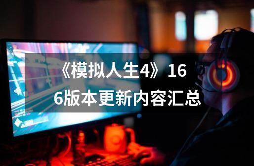 《模拟人生4》1.66版本更新内容汇总-第1张-游戏信息-龙启网