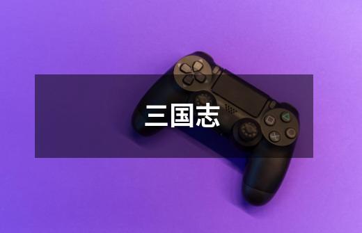 三国志-第1张-游戏信息-龙启网