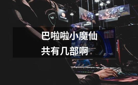 巴啦啦小魔仙共有几部啊-第1张-游戏信息-龙启网