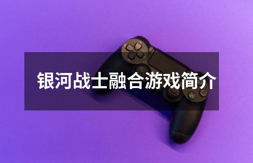 银河战士融合游戏简介-第1张-游戏信息-龙启网