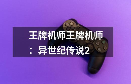 王牌机师王牌机师:异世纪传说2-第1张-游戏信息-龙启网
