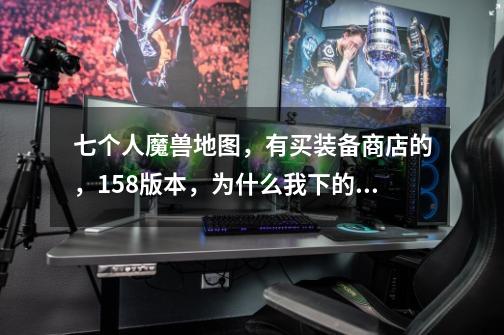 七个人魔兽地图，有买装备商店的，1.58版本，为什么我下的都没有买装备装商店啊-第1张-游戏信息-龙启网
