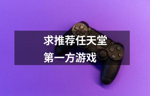 求推荐任天堂第一方游戏-第1张-游戏信息-龙启网